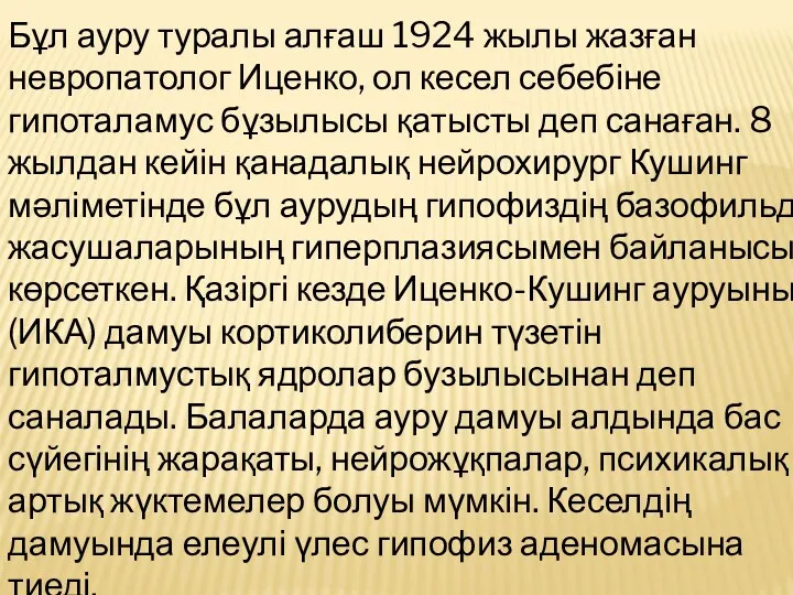 Бұл ауру туралы алғаш 1924 жылы жазған невропатолог Иценко, ол кесел себебіне гипоталамус