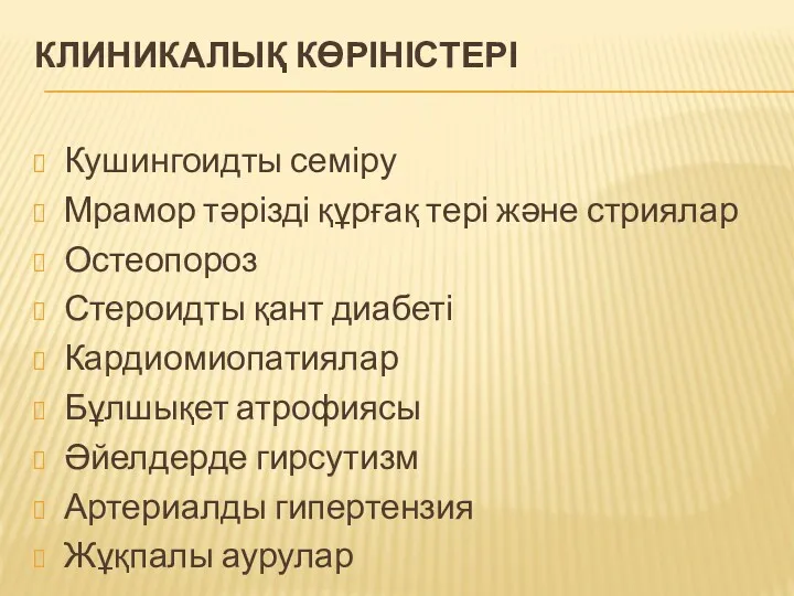 КЛИНИКАЛЫҚ КӨРІНІСТЕРІ Кушингоидты семіру Мрамор тәрізді құрғақ тері және стриялар