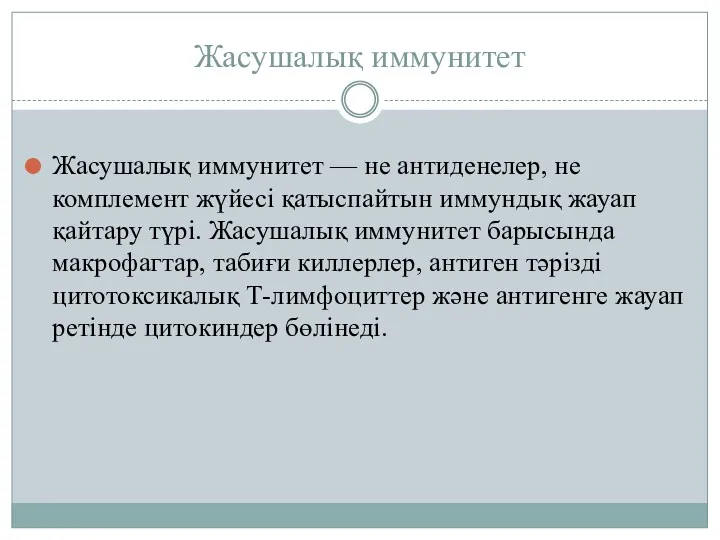 Жасушалық иммунитет Жасушалық иммунитет — не антиденелер, не комплемент жүйесі