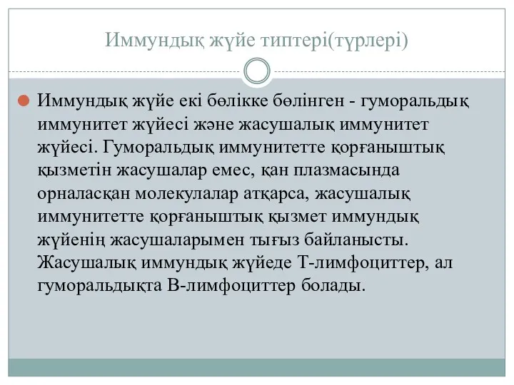 Иммундық жүйе типтері(түрлері) Иммундық жүйе екі бөлікке бөлінген - гуморальдық