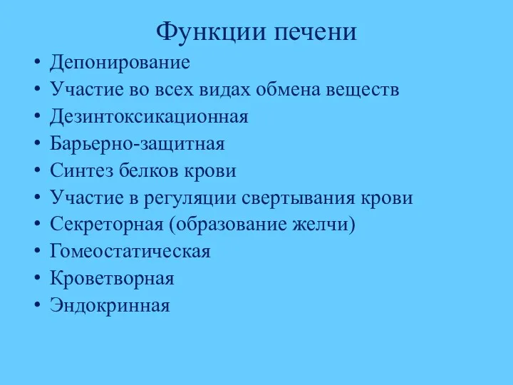 Функции печени Депонирование Участие во всех видах обмена веществ Дезинтоксикационная Барьерно-защитная Синтез белков