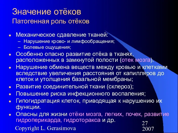 2007 Copyright L. Gerasimova Значение отёков Патогенная роль отёков Механическое