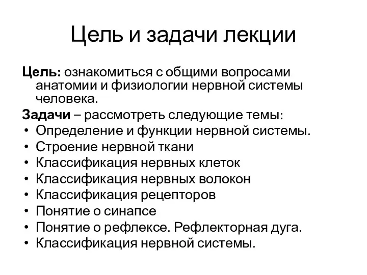 Цель и задачи лекции Цель: ознакомиться с общими вопросами анатомии