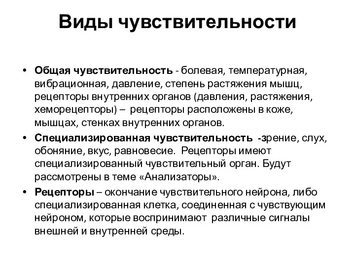 Виды чувствительности Общая чувствительность - болевая, температурная, вибрационная, давление, степень