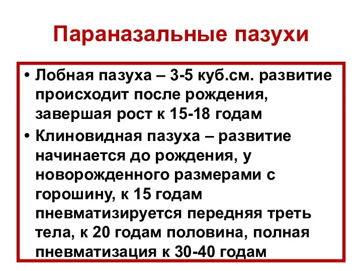 Параназальные пазухи Лобная пазуха – 3-5 куб.см. развитие происходит после