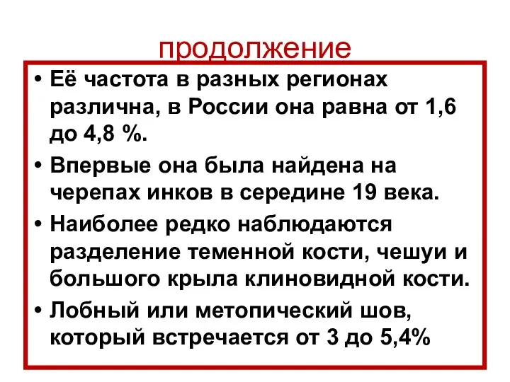 продолжение Её частота в разных регионах различна, в России она