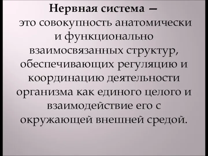 Нервная система — это совокупность анатомически и функционально взаимосвязанных структур,