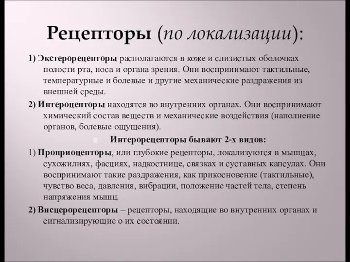 Рецепторы (по локализации): 1) Экстерорецепторы располагаются в коже и слизистых