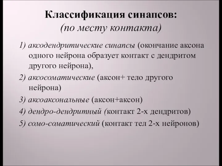 Классификация синапсов: (по месту контакта) 1) аксодендритические синапсы (окончание аксона