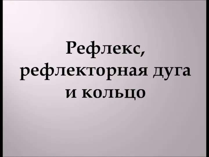 Рефлекс, рефлекторная дуга и кольцо