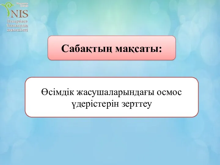 Өсімдік жасушаларындағы осмос үдерістерін зерттеу Сабақтың мақсаты: