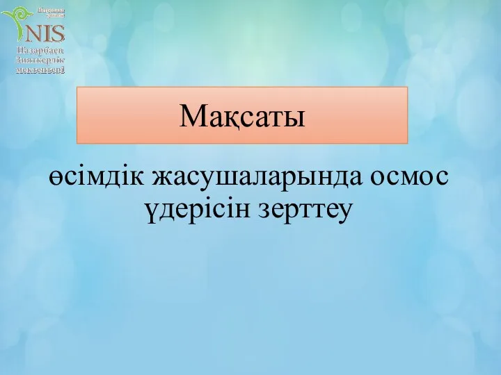 Мақсаты өсімдік жасушаларында осмос үдерісін зерттеу