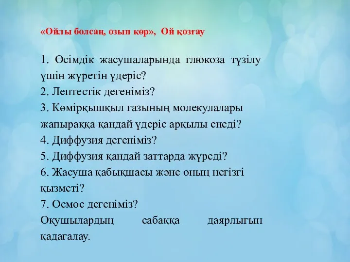 «Ойлы болсаң, озып көр», Ой қозғау 1. Өсімдік жасушаларында глюкоза