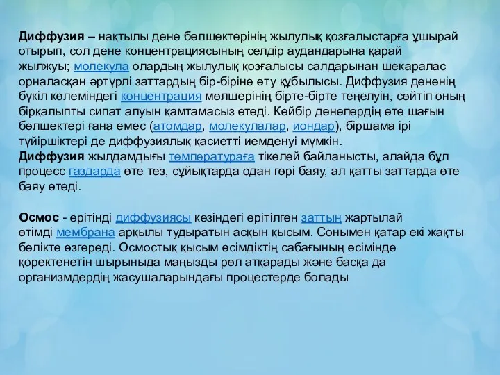 Диффузия – нақтылы дене бөлшектерінің жылулық қозғалыстарға ұшырай отырып, сол