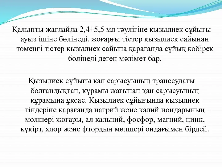 Қалыпты жағдайда 2,4+5,5 мл тәулігіне қызылиек сұйығы ауыз ішіне бөлінеді.