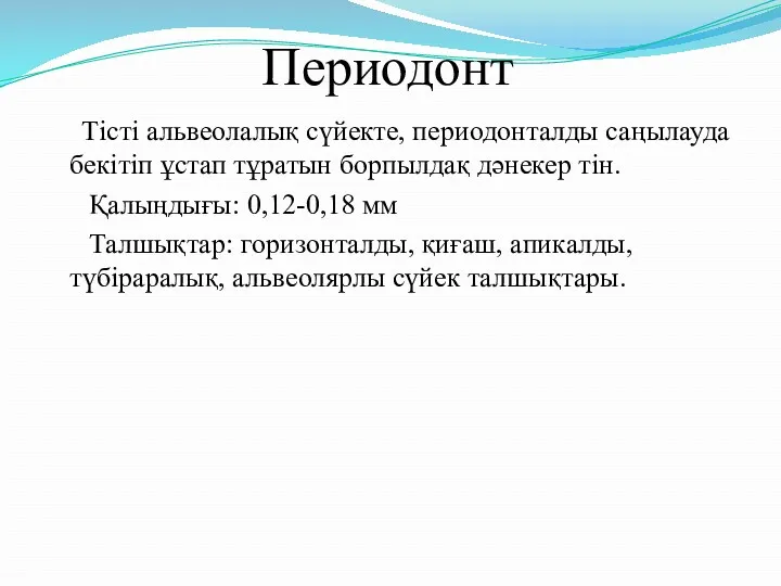 Периодонт Тісті альвеолалық сүйекте, периодонталды саңылауда бекітіп ұстап тұратын борпылдақ