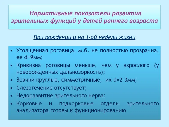 Нормативные показатели развития зрительных функций у детей раннего возраста Утолщенная