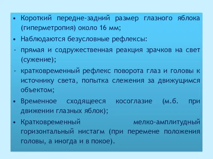 Короткий передне-задний размер глазного яблока (гиперметропия) около 16 мм; Наблюдаются