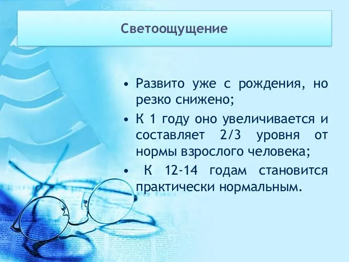 Светоощущение Развито уже с рождения, но резко снижено; К 1 году оно увеличивается