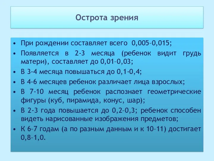 Острота зрения При рождении составляет всего 0,005–0,015; Появляется в 2-3 месяца (ребенок видит