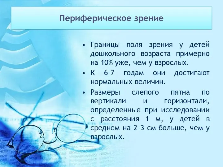 Периферическое зрение Границы поля зрения у детей дошкольного возраста примерно на 10% уже,