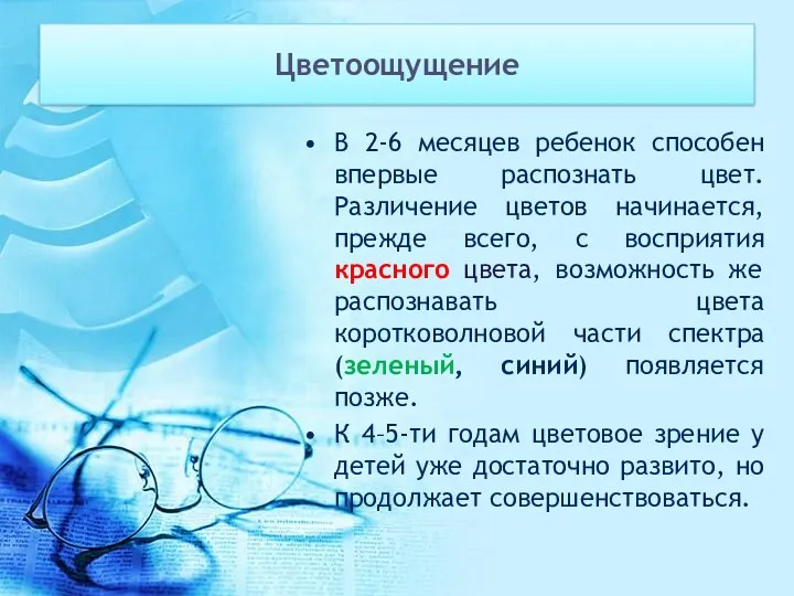 Цветоощущение В 2-6 месяцев ребенок способен впервые распознать цвет. Различение