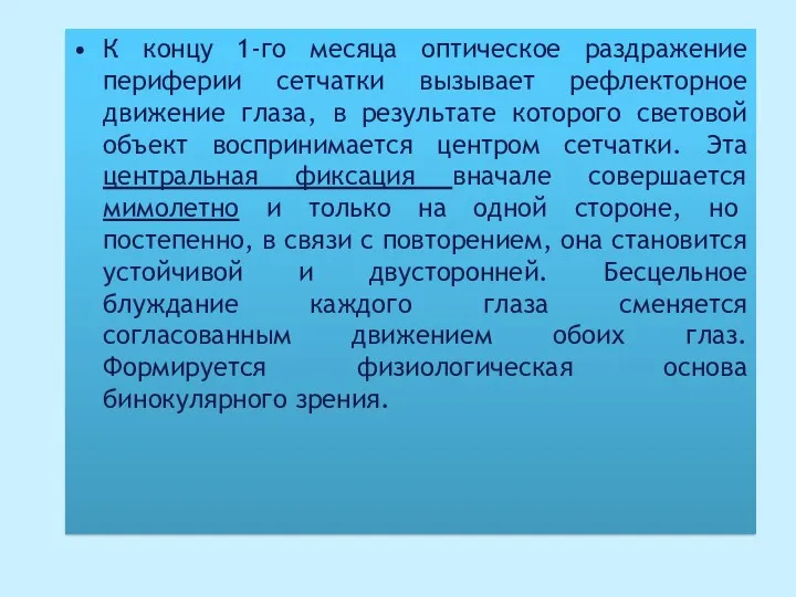 К концу 1-го месяца оптическое раздражение периферии сетчатки вызывает рефлекторное движение глаза, в