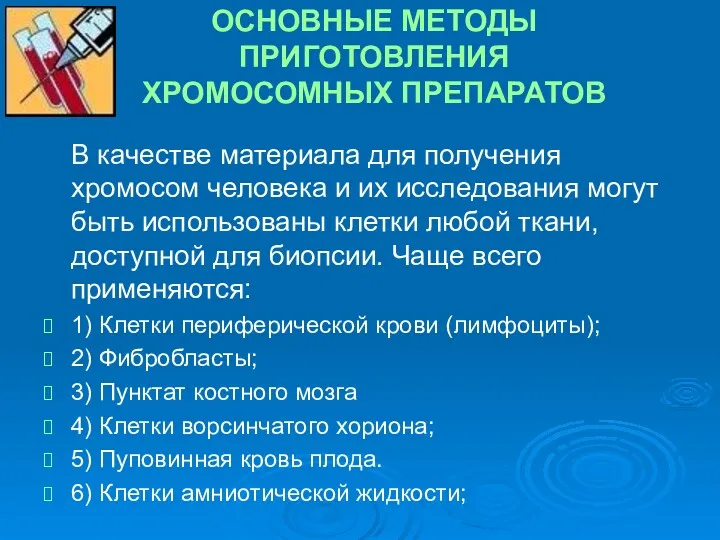 ОСНОВНЫЕ МЕТОДЫ ПРИГОТОВЛЕНИЯ ХРОМОСОМНЫХ ПРЕПАРАТОВ В качестве материала для получения