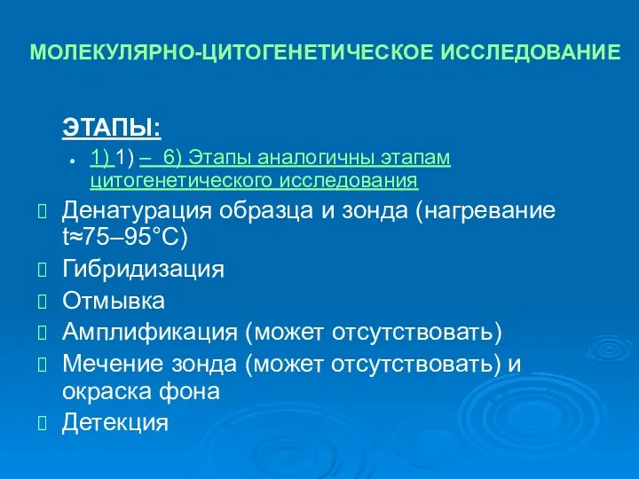 МОЛЕКУЛЯРНО-ЦИТОГЕНЕТИЧЕСКОЕ ИССЛЕДОВАНИЕ ЭТАПЫ: 1) 1) – 6) Этапы аналогичны этапам