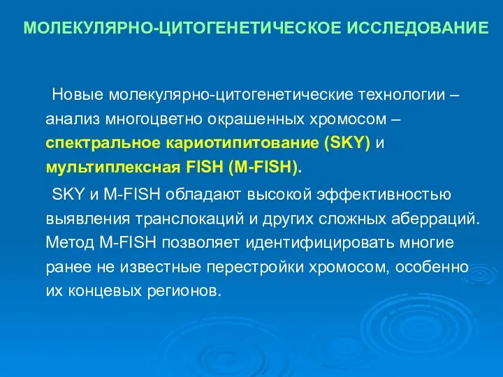 МОЛЕКУЛЯРНО-ЦИТОГЕНЕТИЧЕСКОЕ ИССЛЕДОВАНИЕ Новые молекулярно-цитогенетические технологии – анализ многоцветно окрашенных хромосом