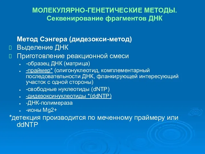 МОЛЕКУЛЯРНО-ГЕНЕТИЧЕСКИЕ МЕТОДЫ. Секвенирование фрагментов ДНК Метод Сэнгера (дидезокси-метод) Выделение ДНК