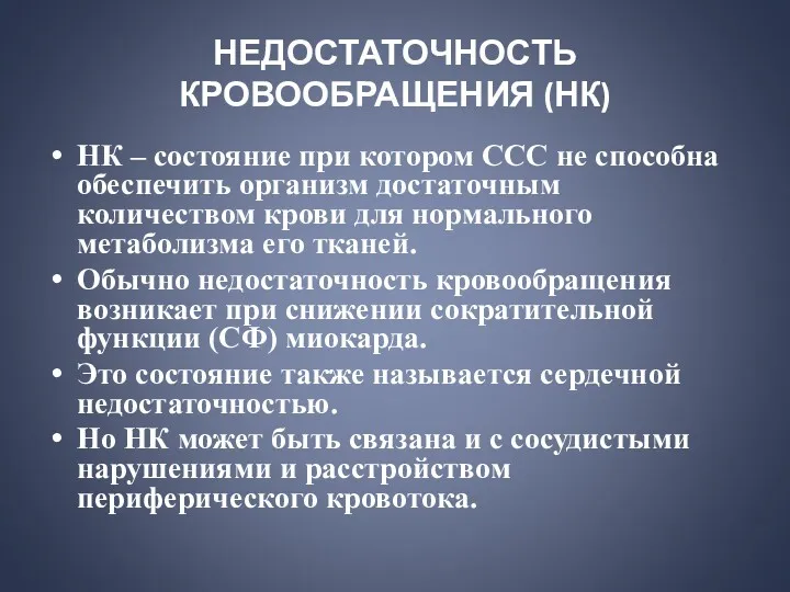 НЕДОСТАТОЧНОСТЬ КРОВООБРАЩЕНИЯ (НК) НК – состояние при котором ССС не