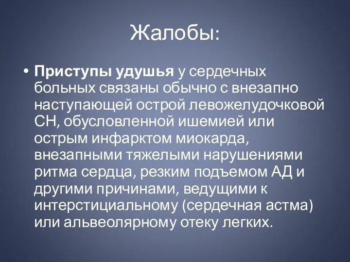 Жалобы: Приступы удушья у сердечных больных связаны обычно с внезапно