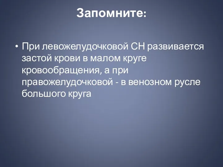 Запомните: При левожелудочковой СН развивается застой крови в малом круге