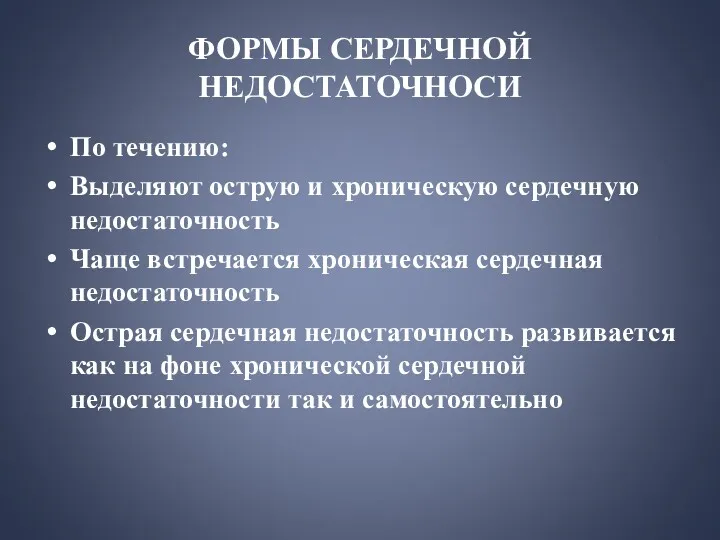 ФОРМЫ СЕРДЕЧНОЙ НЕДОСТАТОЧНОСИ По течению: Выделяют острую и хроническую сердечную