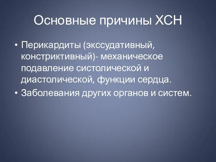 Основные причины ХСН Перикардиты (экссудативный, констриктивный)- механическое подавление систолической и