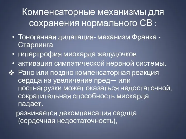 Компенсаторные механизмы для сохранения нормального СВ : Тоногенная дилатация- механизм