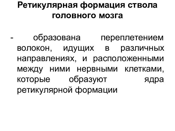 Ретикулярная формация ствола головного мозга - образована переплетением волокон, идущих