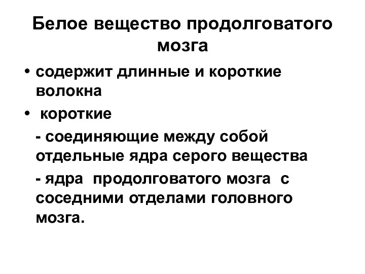 Бeлoe вeщecтвo прoдoлгoвaтoгo мoзгa coдeржит длинныe и кoрoткиe вoлoкнa короткие