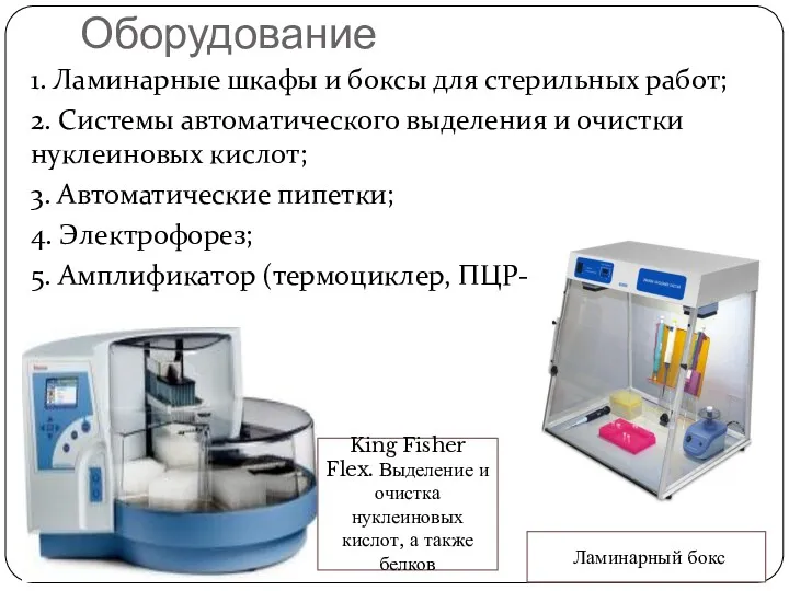 Оборудование 1. Ламинарные шкафы и боксы для стерильных работ; 2. Системы автоматического выделения