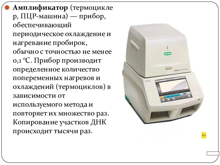 Амплификатор (термоциклер, ПЦР-машина) — прибор, обеспечивающий периодическое охлаждение и нагревание