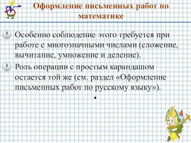 Оформление письменных работ по математике Особенно соблюдение этого требуется при