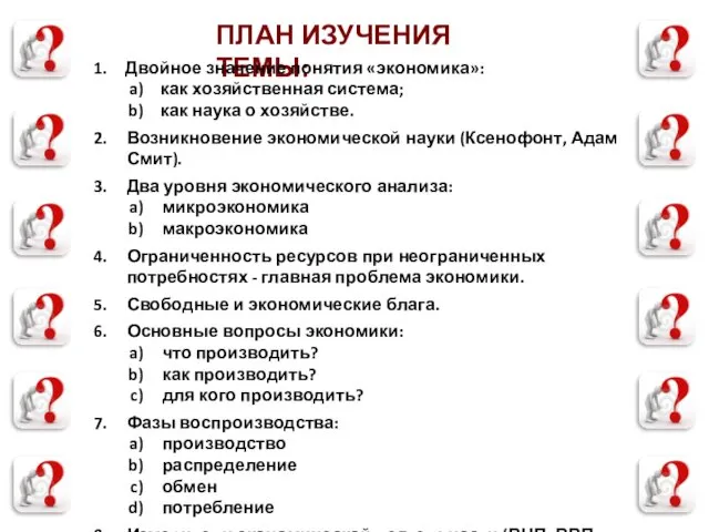 ПЛАН ИЗУЧЕНИЯ ТЕМЫ: Двойное значение понятия «экономика»: как хозяйственная система;