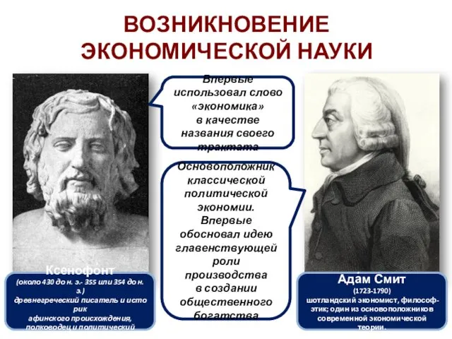 ВОЗНИКНОВЕНИЕ ЭКОНОМИЧЕСКОЙ НАУКИ Ксенофо́нт (около 430 до н. э.- 355