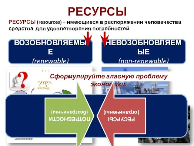 РЕСУРСЫ РЕСУРСЫ (resources) – имеющиеся в распоряжении человечества средства для