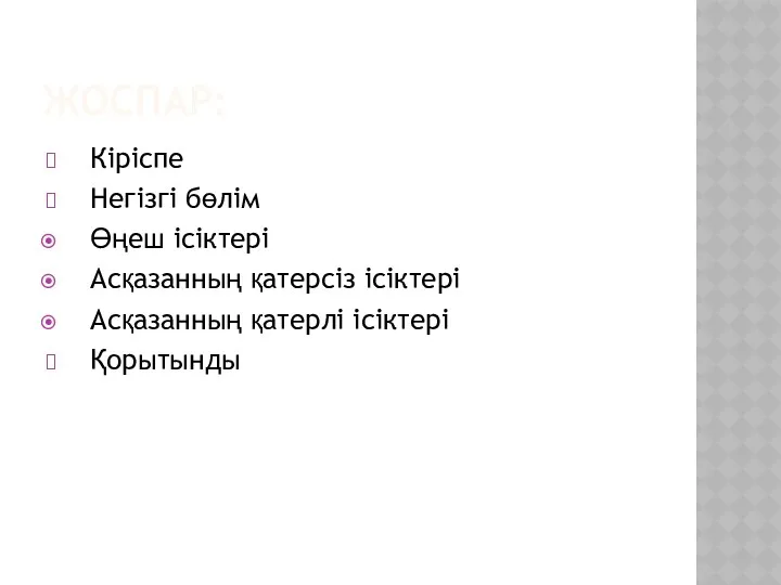 ЖОСПАР: Кіріспе Негізгі бөлім Өңеш ісіктері Асқазанның қатерсіз ісіктері Асқазанның қатерлі ісіктері Қорытынды