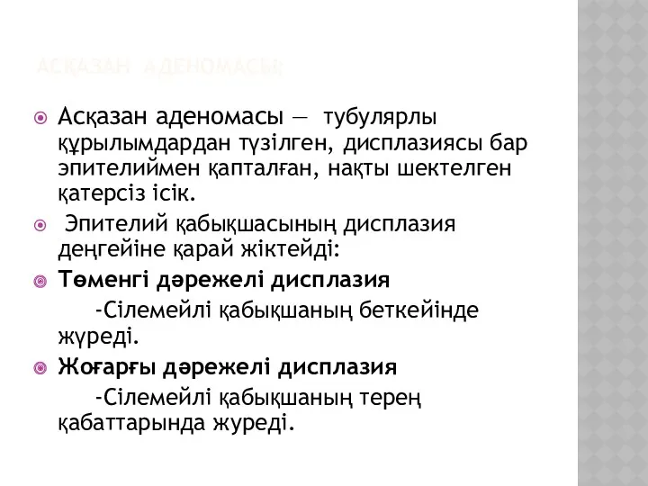 АСҚАЗАН АДЕНОМАСЫ: Асқазан аденомасы — тубулярлы құрылымдардан түзілген, дисплазиясы бар