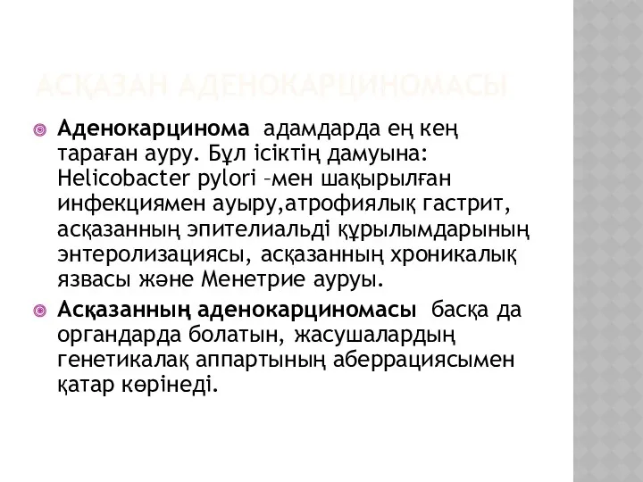 АСҚАЗАН АДЕНОКАРЦИНОМАСЫ Аденокарцинома адамдарда ең кең тараған ауру. Бұл ісіктің