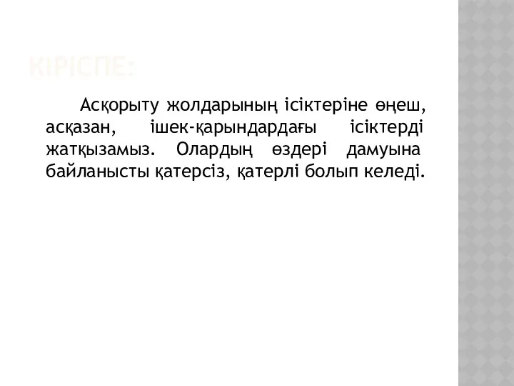 КІРІСПЕ: Асқорыту жолдарының ісіктеріне өңеш, асқазан, ішек-қарындардағы ісіктерді жатқызамыз. Олардың