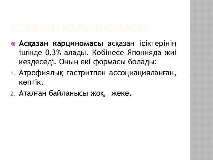 АСҚАЗАН КАРЦИНОМАСЫ: Асқазан карциномасы асқазан ісіктерінің ішінде 0,3% алады. Көбінесе